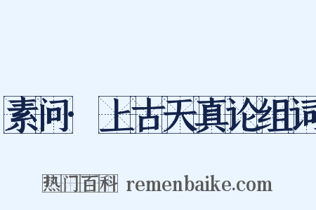 素问·上古天真论组词是什么意思的图片